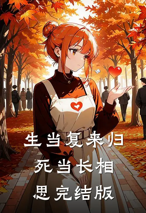 生当复来归，死当长相思完结版