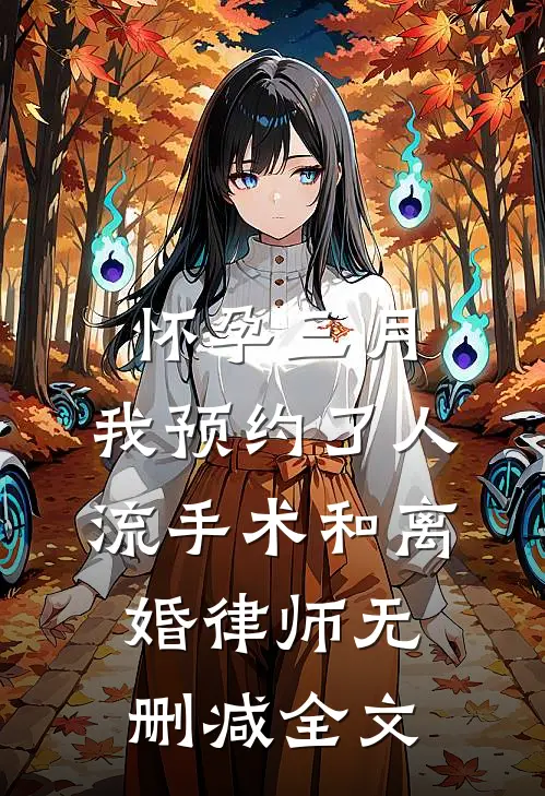 怀孕三月， 我预约了人流手术和离婚律师无删减全文