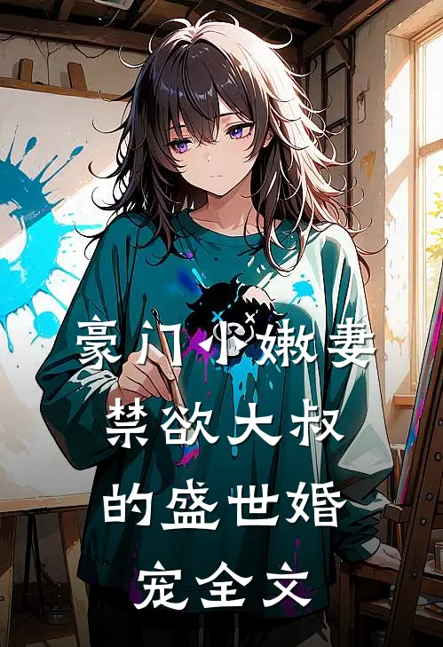 豪门小嫩妻：禁欲大叔的盛世婚宠全文