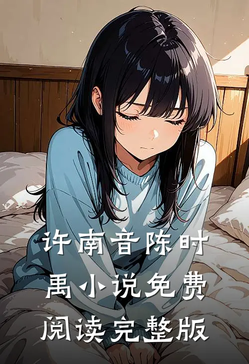 许南音陈时禹小说免费阅读完整版