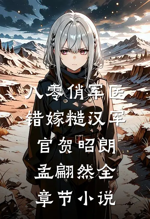 八零俏军医错嫁糙汉军官贺昭朗孟翩然全章节小说