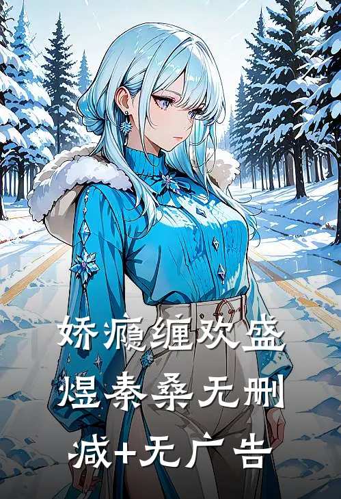 娇瘾缠欢盛煜秦桑无删减+无广告