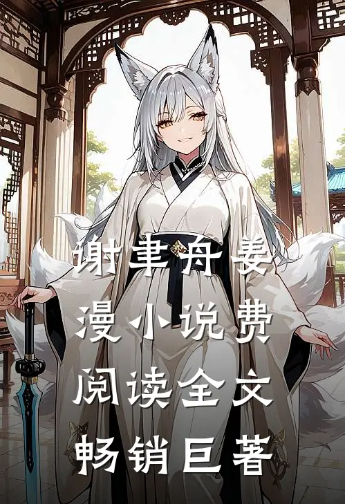 谢聿舟姜漫小说费阅读全文畅销巨著