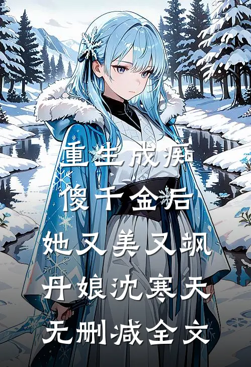 重生成痴傻千金后，她又美又飒丹娘沈寒天无删减全文