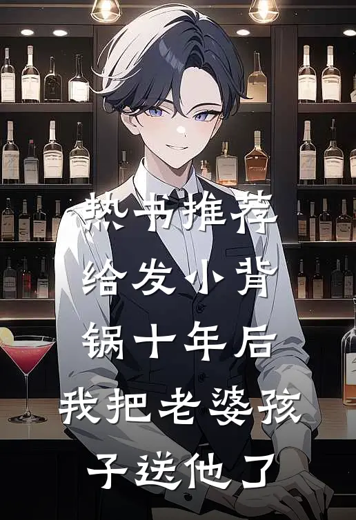 热书推荐给发小背锅十年后，我把老婆孩子送他了