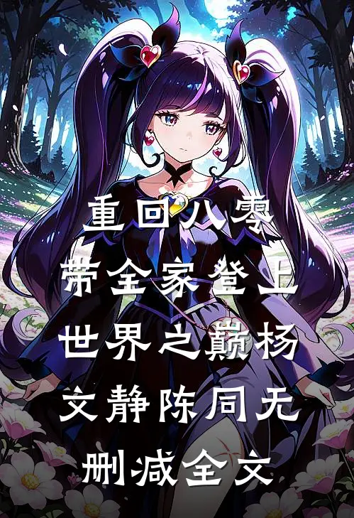 重回八零：带全家登上世界之巅杨文静陈同无删减全文