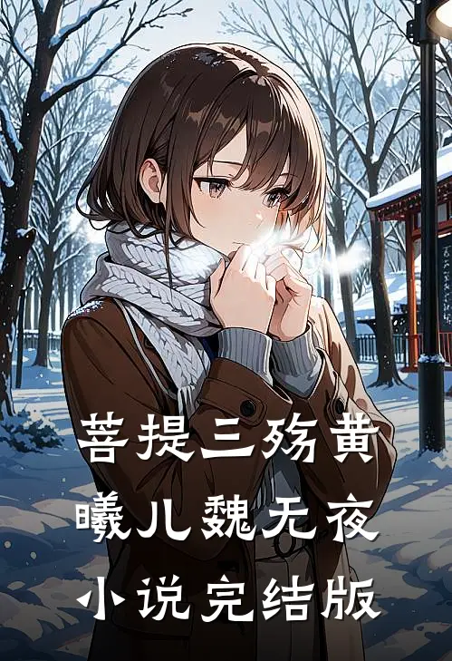 菩提三殇黄曦儿魏无夜小说完结版