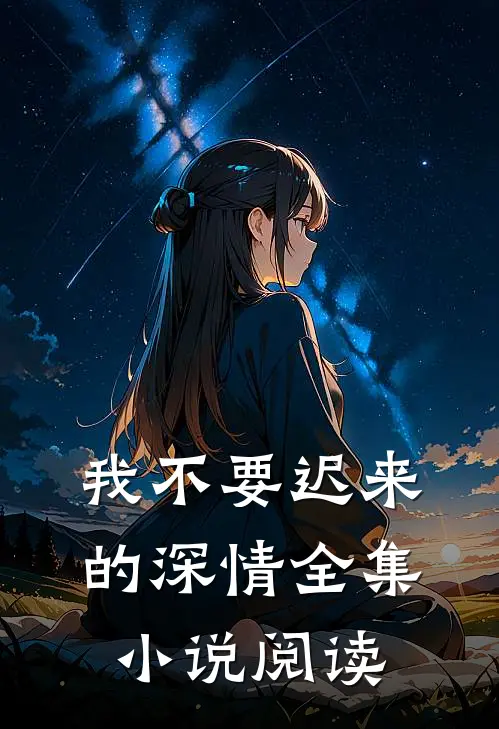 我不要迟来的深情全集小说阅读