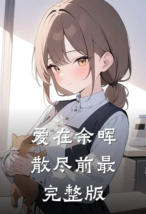 爱在余晖散尽前最完整版