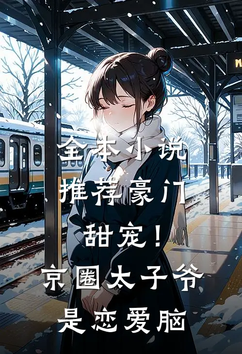 全本小说推荐豪门甜宠！京圈太子爷是恋爱脑