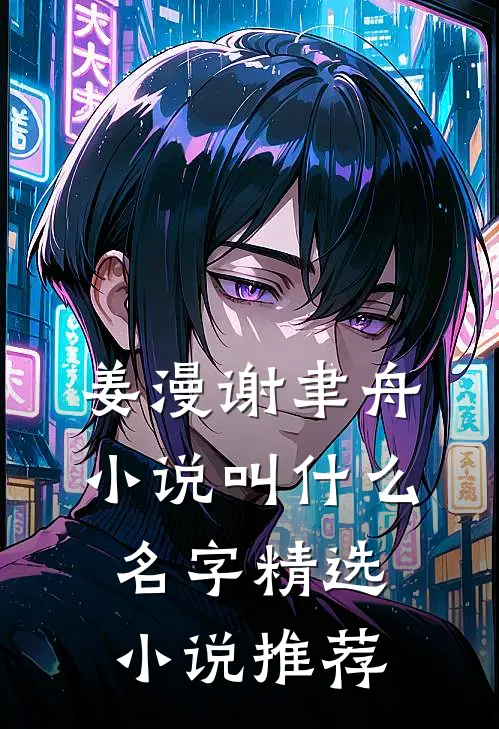 姜漫谢聿舟小说叫什么名字精选小说推荐
