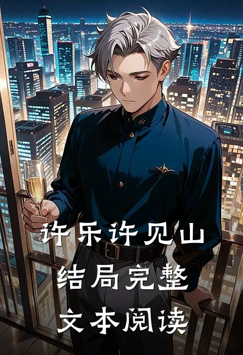 许乐许见山结局完整文本阅读