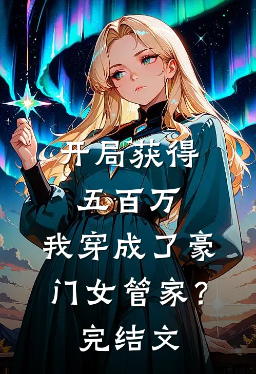 开局获得五百万,我穿成了豪门女管家?完结文学