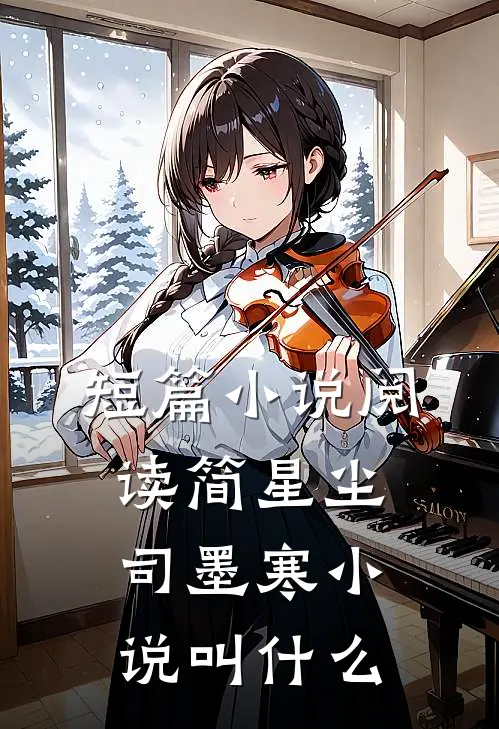 短篇小说阅读简星尘司墨寒小说叫什么