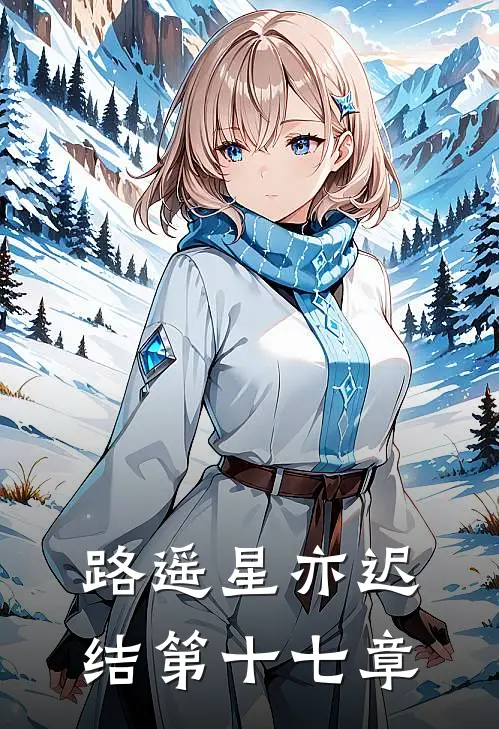 路遥星亦迟结第十七章
