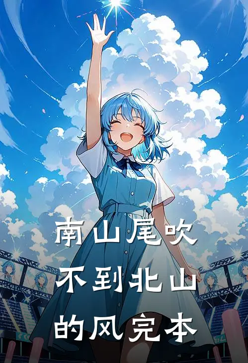 南山尾吹不到北山的风完本
