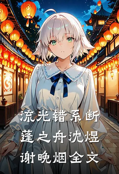 流光错系断蓬之舟沈煜谢晚烟全文