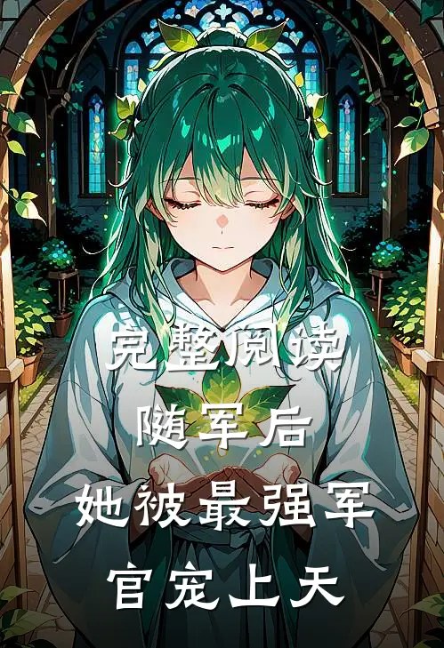 完整阅读随军后，她被最强军官宠上天