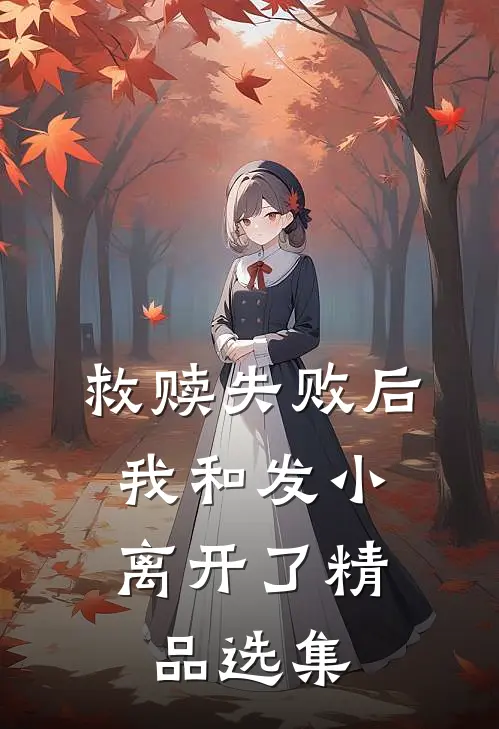 救赎失败后，我和发小离开了精品选集