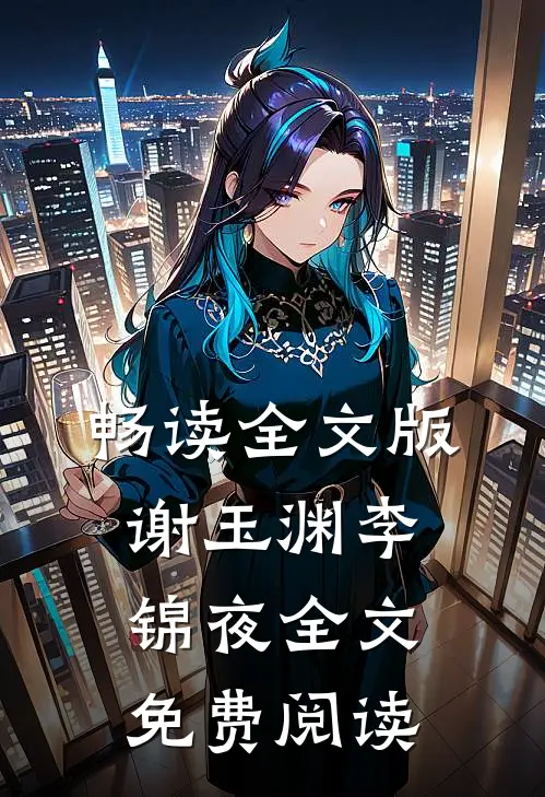 畅读全文版谢玉渊李锦夜全文免费阅读