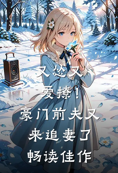 又怂又爱撩！豪门前夫又来追妻了畅读佳作