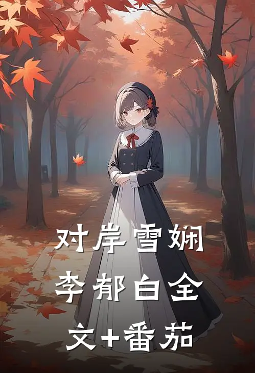对岸雪娴李郁白全文+番茄