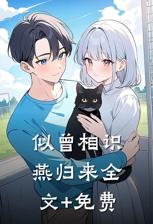 似曾相识燕归来全文+免费