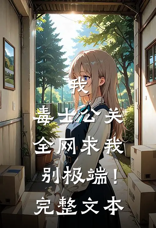 我，毒士公关，全网求我别极端！完整文本