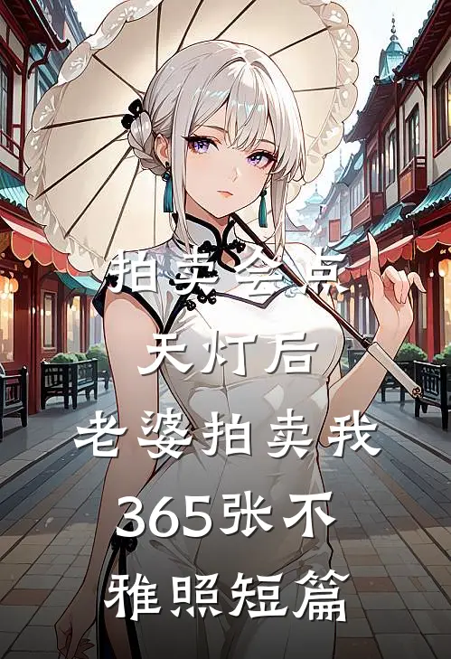 拍卖会点天灯后，老婆拍卖我365张不雅照短篇