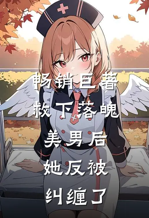 畅销巨著救下落魄美男后，她反被纠缠了