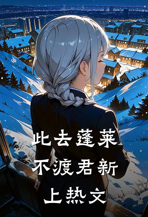 此去蓬莱不渡君新上热文