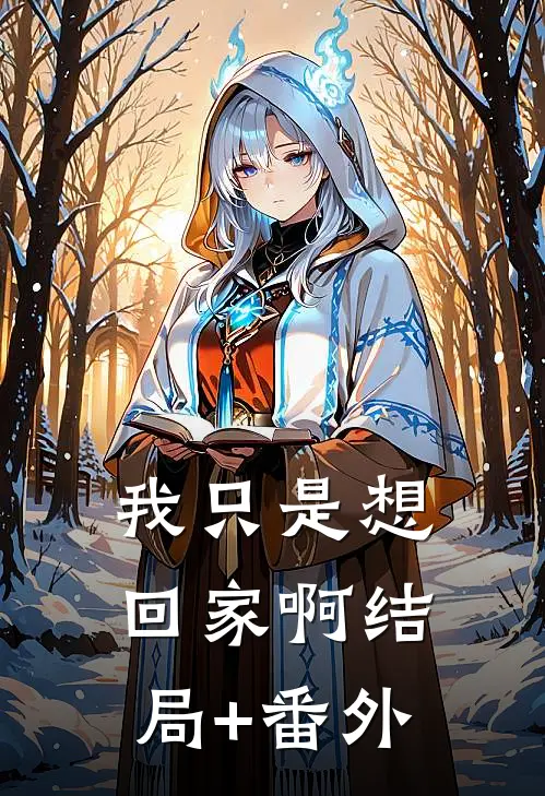 我只是想回家啊结局+番外