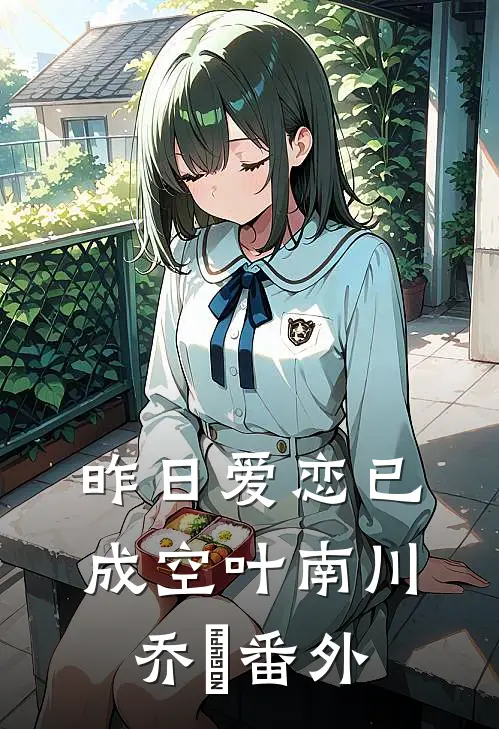 昨日爱恋已成空叶南川乔玥 番外