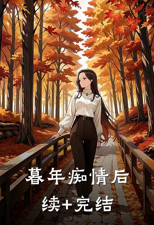 暮年痴情后续+完结