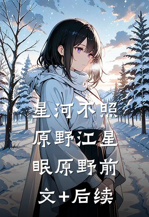 星河不照原野江星眠原野前文+后续