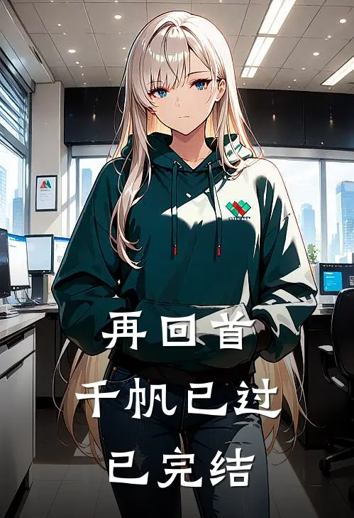 再回首，千帆已过已完结