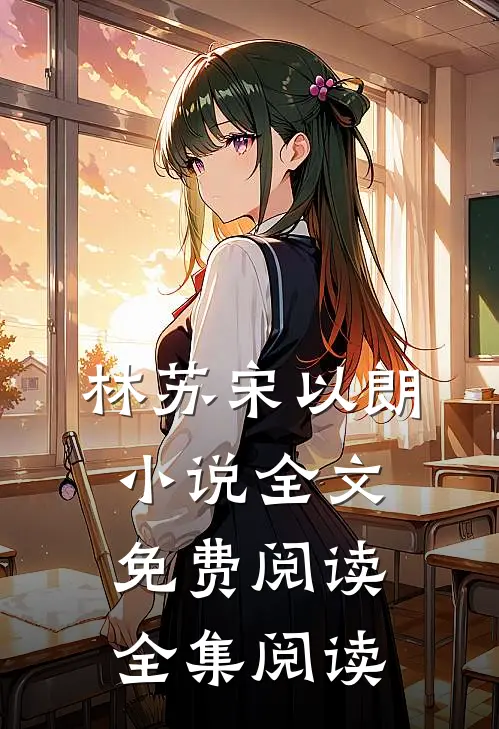 林苏宋以朗小说全文免费阅读全集阅读