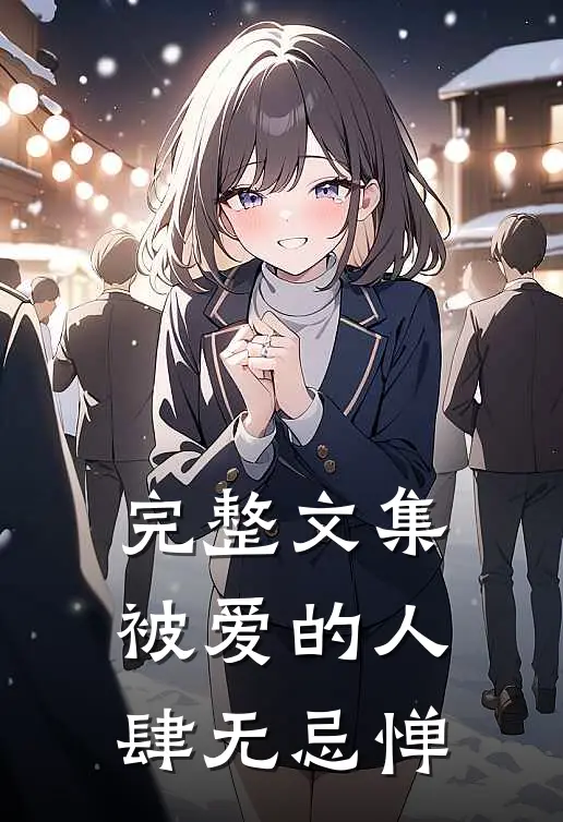完整文集被爱的人肆无忌惮