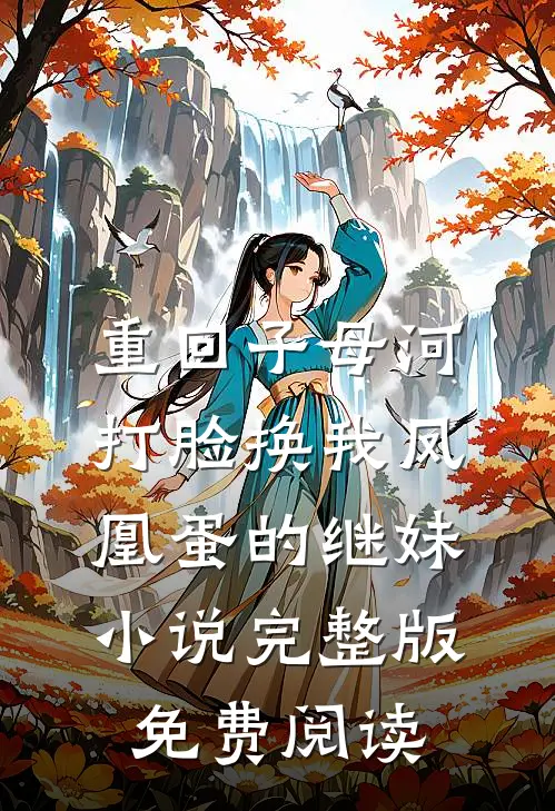 重回子母河，打脸换我凤凰蛋的继妹小说完整版免费阅读