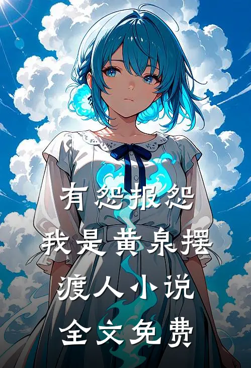 有怨报怨，我是黄泉摆渡人小说全文免费