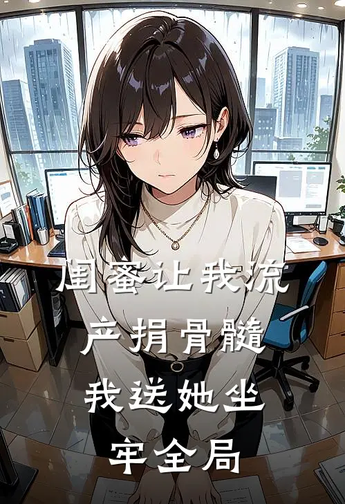 闺蜜让我流产捐骨髓，我送她坐牢全局