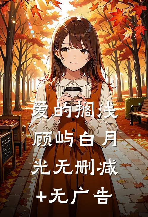 爱的搁浅顾屿白月光无删减+无广告