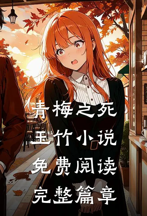 青梅之死玉竹小说免费阅读完整篇章