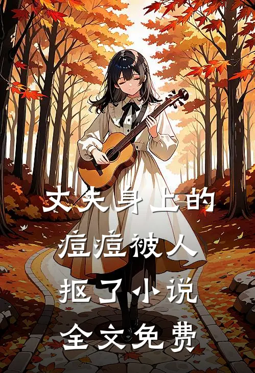 丈夫身上的痘痘被人抠了小说全文免费