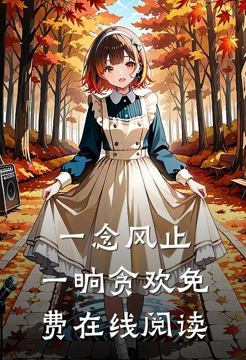 一念风止，一晌贪欢免费在线阅读