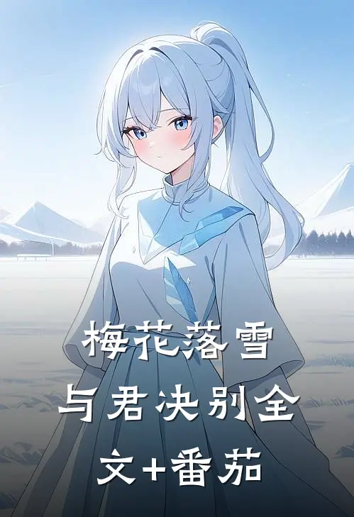 梅花落雪，与君决别全文+番茄