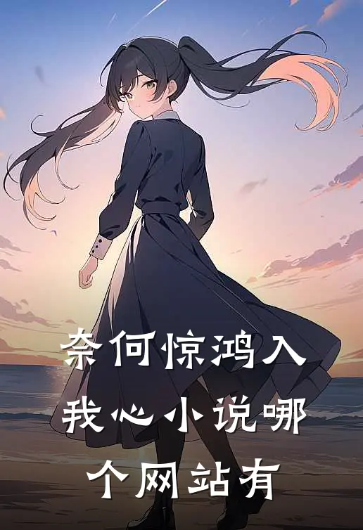 奈何惊鸿入我心小说哪个网站有