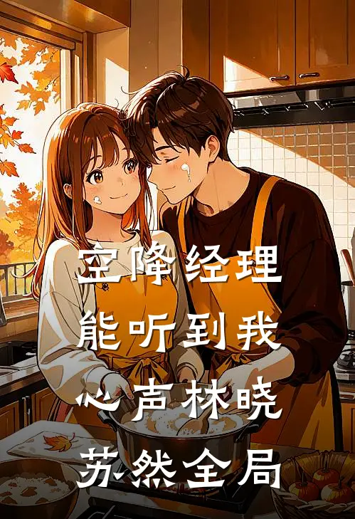 《空降经理能听到我心声》林晓苏然全局