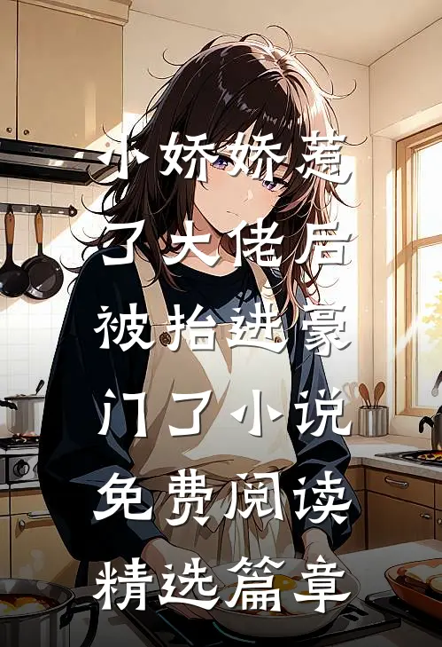 小娇娇惹了大佬后,被抬进豪门了小说免费阅读精选篇章