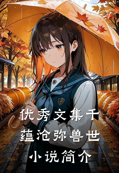 优秀文集千蕴沧弥兽世小说简介
